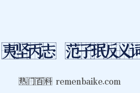 夷坚丙志·范子珉反义词是什么意思的图片